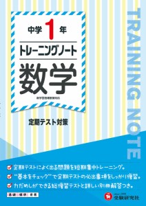 中学1年トレーニングノート数学 定期テスト対策/中学教育研究会