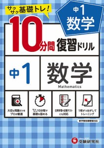 中1数学10分間復習ドリル サクサク基礎トレ! 〔2021〕/中学教育研究会