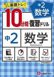 中2数学10分間復習ドリル サクサク基礎トレ! 〔2021〕/中学教育研究会