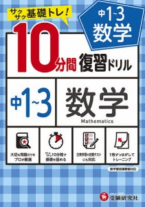 中1〜3数学10分間復習ドリル サクサク基礎トレ! 〔2021〕/中学教育研究会