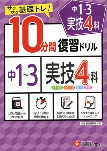 中1〜3実技4科10分間復習ドリル サクサク基礎トレ! 〔2021〕/中学教育研究会