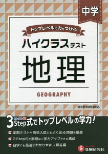 中学/ハイクラステスト地理/中学教育研究会