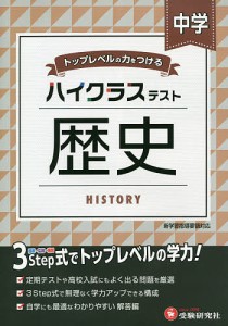 中学/ハイクラステスト歴史/中学教育研究会