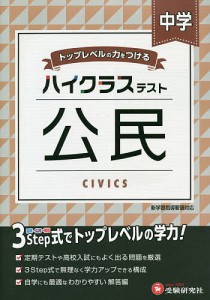 中学/ハイクラステスト公民/中学教育研究会