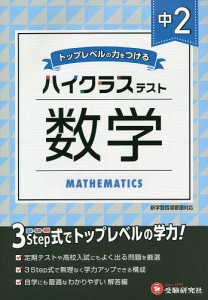 中2/ハイクラステスト数学/中学教育研究会