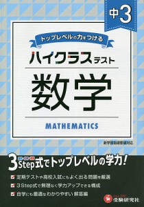 中3/ハイクラステスト数学/中学教育研究会