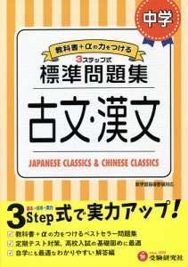 中学/標準問題集古文・漢文/中学教育研究会