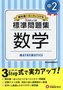 中2/標準問題集数学/中学教育研究会