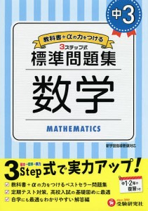 中3/標準問題集数学/中学教育研究会