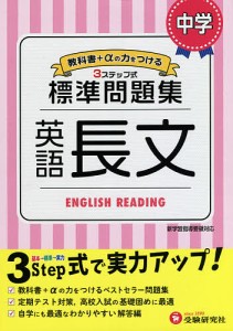 中学/標準問題集英語長文/中学教育研究会