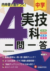 中学実技4科一問一答/中学教育研究会