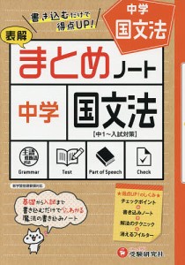 中学/国文法まとめノート 表解/中学教育研究会