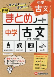 中学/古文まとめノート 表解/中学教育研究会