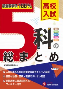 高校入試5科の総まとめ/高校入試問題研究会