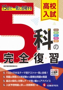 高校入試5科の完全復習/高校入試問題研究会