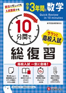 中学3年間10分間で総復習数学 高校入試一気に合格!/中学教育研究会