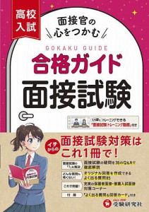 高校入試合格ガイド面接試験/高校入試問題研究会