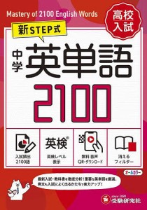 中学英単語2100 ミニ版/中学教育研究会