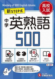 中学英熟語500 ミニ版/中学教育研究会