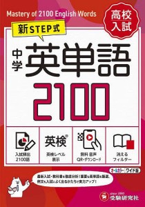 中学英単語2100 ワイド版/中学教育研究会