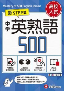 中学英熟語500 ワイド版/中学教育研究会