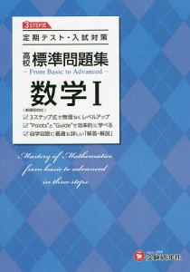 高校標準問題集数学1/高校教育研究会