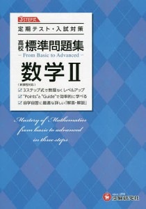 高校標準問題集数学2/高校教育研究会