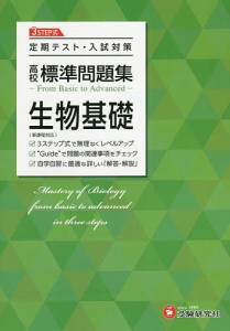 高校標準問題集生物基礎/高校教育研究会