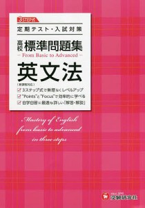 高校標準問題集英文法/高校教育研究会