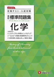 高校標準問題集化学/高校教育研究会