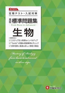 高校標準問題集生物/高校教育研究会