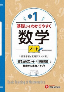 中1基礎からわかりやすく数学ノート/中学教育研究会