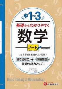 中1〜3基礎からわかりやすく数学ノート/中学教育研究会