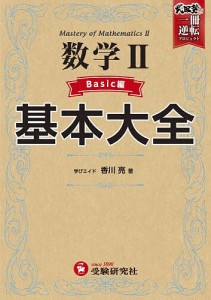 数学2基本大全 高校 Basic編/香川亮