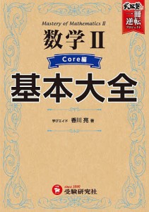 数学2基本大全 高校 Core編/香川亮