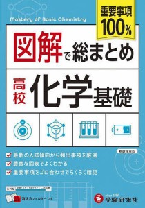 図解で総まとめ高校化学基礎/高校教育研究会