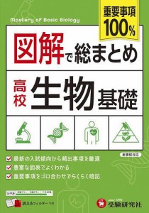 図解で総まとめ高校生物基礎/高校教育研究会