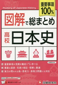 図解で総まとめ高校日本史/高校教育研究会