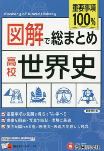 図解で総まとめ高校世界史/高校教育研究会