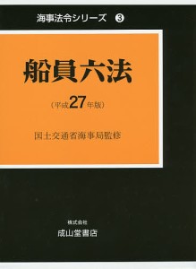 船員六法 平成27年版 2巻セット/国土交通省海事局