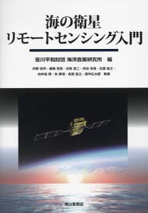 海の衛星リモートセンシング入門/笹川平和財団海洋政策研究所/作野裕司