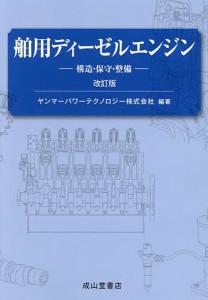 舶用ディーゼルエンジン 構造・保守・整備/ヤンマーパワーテクノロジー株式会社