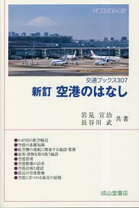 空港のはなし/岩見宣治/長谷川武