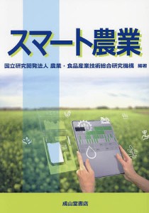 スマート農業/農業・食品産業技術総合研究機構