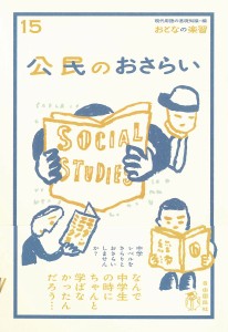 公民のおさらい/土屋彰久