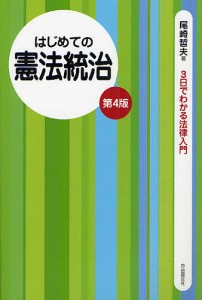 はじめての憲法統治/尾崎哲夫