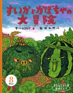 すいかとかぼちゃの大冒険/中川ひろたか/飯野和好