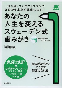 あなたの人生を変えるスウェーデン式歯みがき 1日3分・ワンタフトブラシでお口から全身が健康になる!/梅田龍弘