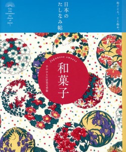 和菓子 手のひらに甘美な季節/『現代用語の基礎知識』編集部