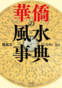 華僑の風水事典/鮑義忠/ＢｅＢｅ/Ａｙａ